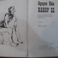Книга "Набор 22 - Аугуст Кюн" - 224 стр., снимка 2 - Художествена литература - 25592959