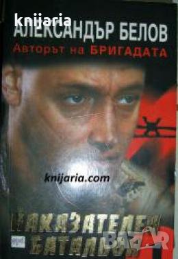 Наказателен батальон книга 1: Кръвта на Сивия , снимка 1