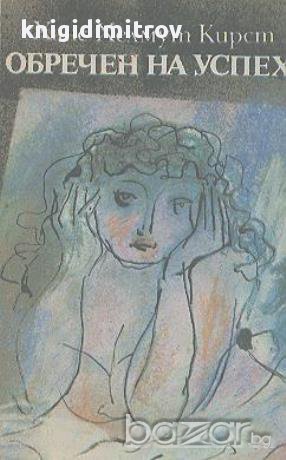 Обречен на успех.  Ханс Хелмут Кирст, снимка 1