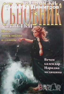 Български съновник за всеки Мариела Тасева, снимка 1