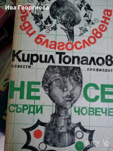 Бъди благословена. Не се сърди, човече - Кирил Топалов, снимка 1