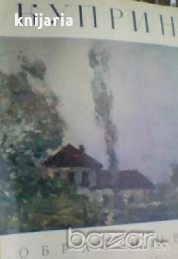 Образ и цвет Куприн , снимка 1