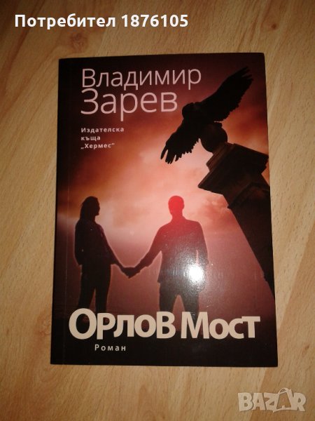 НОВА книга Орлов мост на Владимир Зарев, снимка 1