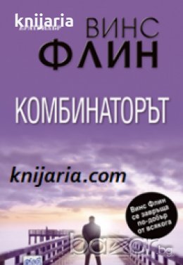 Комбинаторът , снимка 1