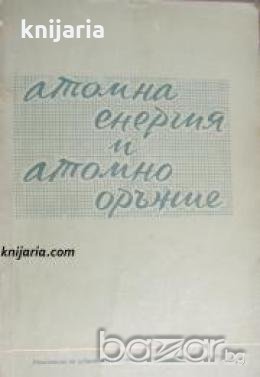 Атомна енергия и атомно оръжие , снимка 1