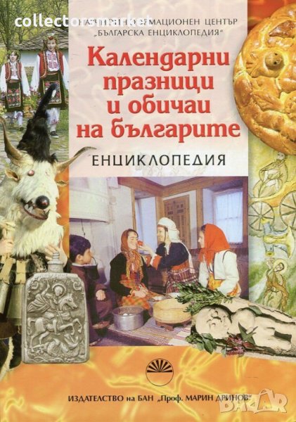Календарни празници и обичаи на българите. Енциклопедия, снимка 1