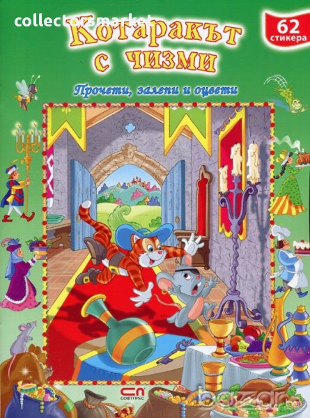 Котаракът с чизми + 62 стикера, снимка 1