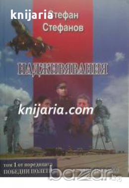 Поредица Победни полети том 1: Надживявания , снимка 1