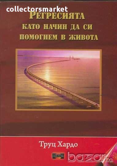 Регресиите като начин да си помогнем в живота, снимка 1