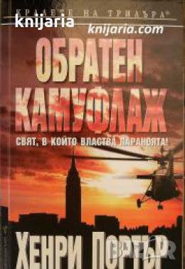 Поредица Кралете на трилъра: Обратен камуфлаж , снимка 1