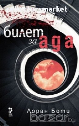 Билет за ада, снимка 1