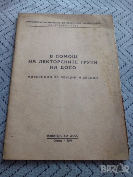 Четиво В помощ на Лекторските групи на ДОСО, снимка 1