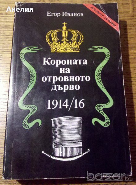 " Короната на отровното дърво ", снимка 1