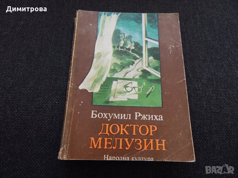 Доктор Мелузин - Бохумил Ржиха, снимка 1