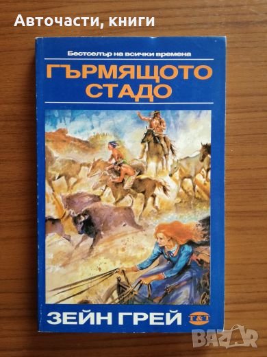 Гърмящото стадо - Зейн Грей, снимка 1