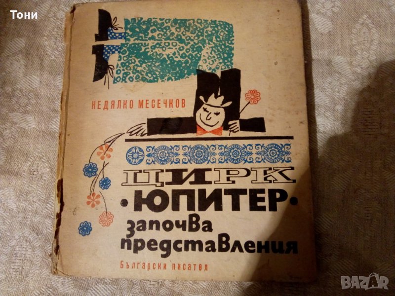  Цирк Юпитер започва представления Недялко Месечков, снимка 1