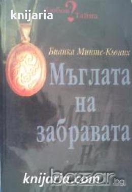 Мъглата на забравата , снимка 1