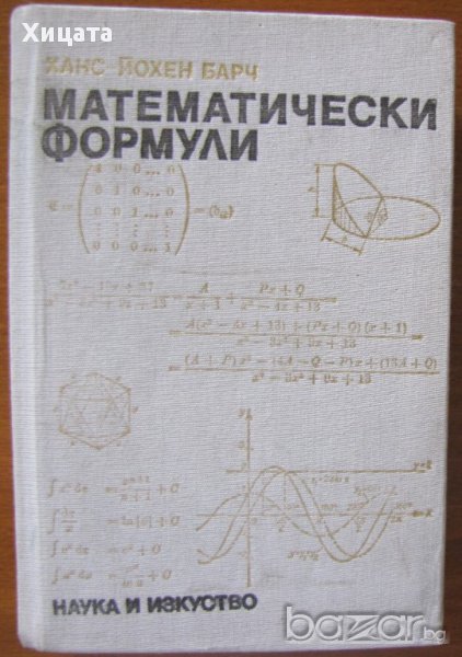 Математически формули,Ханс-Йохен Барч,Наука и изкуство,1986г.528стр., снимка 1