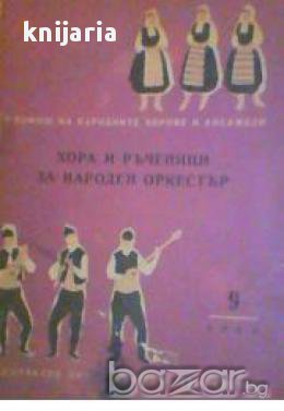 Хора и ръченици за народен оркестър (нотна литература), снимка 1