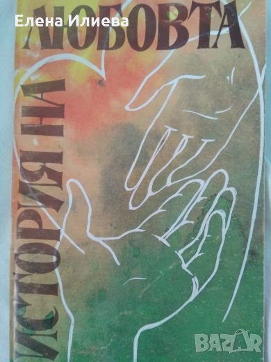 История на любовта - Джон Грац, снимка 1