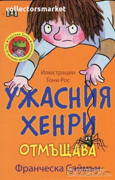 Ужасния Хенри отмъщава, снимка 1