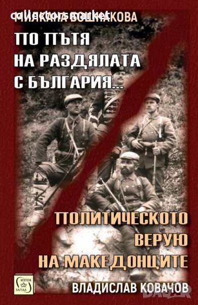 По пътя на раздялата с България. Политическото верую на македонците, снимка 1
