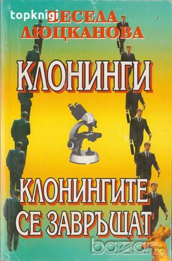 Клонинги: Клонингите се завръщат,  Весела Люцканова, снимка 1