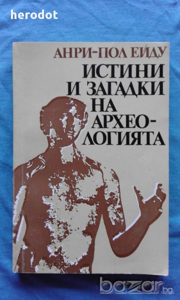 Истини и загадки на археологията - Анри-Пол Ейду, снимка 1