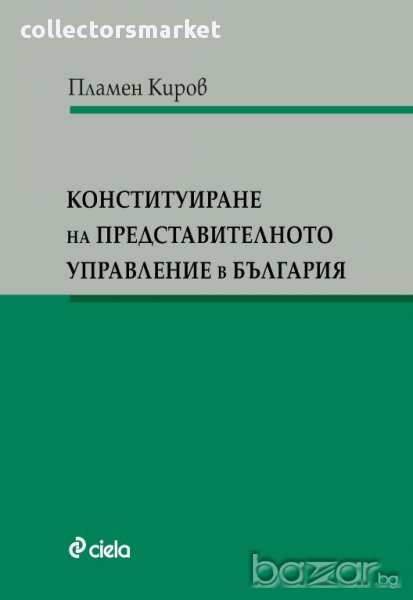 Конституиране на представителното управление в България , снимка 1