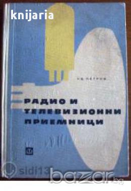 Радио и телевизионни приемници: Фабрични схеми , снимка 1