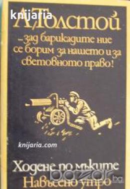Ходене по мъките книга 3: Навъсено утро , снимка 1