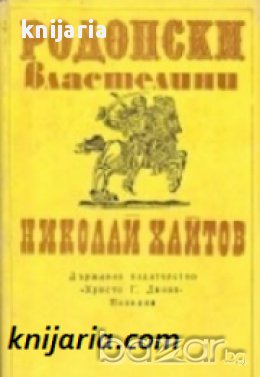 Родопски властелини, снимка 1