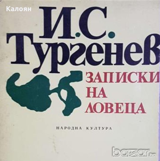 Иван С. Тургенев - Записки на ловеца (1976), снимка 1