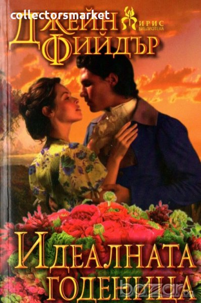 Идеалната годеница, снимка 1