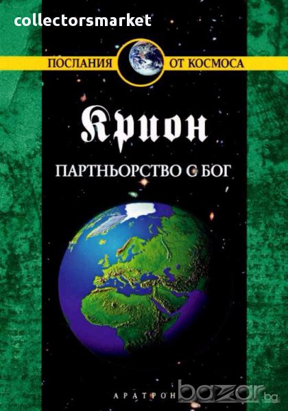 Крион. Книга 6: Партньорство с Бог, снимка 1