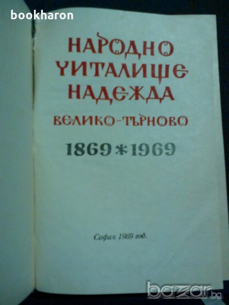 Народно читалище Надежда Велико Търново 1869-1969, снимка 1