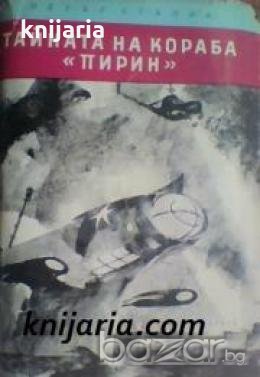 Библиотека Юношески романи: Тайната на кораба Пирин , снимка 1