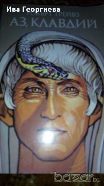 Аз, Клавдий - Робърт Грейвз, снимка 1