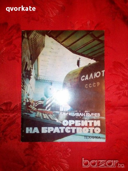 Орбити на братството-Иван Вълчев, снимка 1
