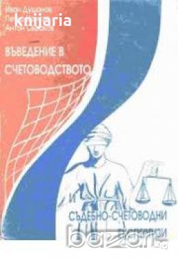 Въведение в счетоводството: Съдебно-счетоводни експертизи, снимка 1