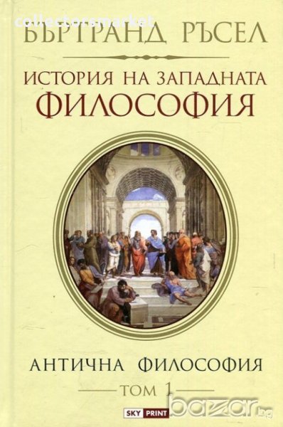 История на западната философия. Том 1: Антична философия, снимка 1