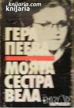 Моята сестра Вела , снимка 1