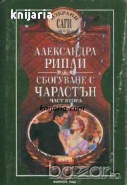 Избрани саги: Сбогуване с Чарлстън книга 2 