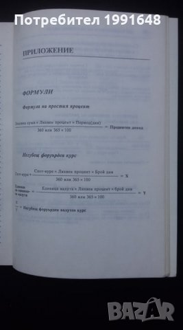Книги за икономика: „Настолна книга на валутния дилър“ – учебник за ВУЗ и квалификационни курсове, снимка 7 - Специализирана литература - 24403693
