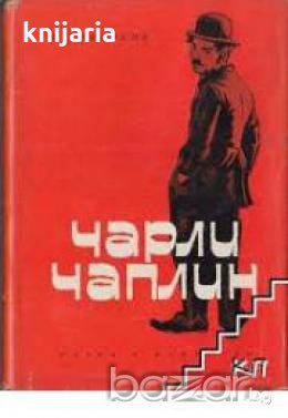 Чарли Чаплин 