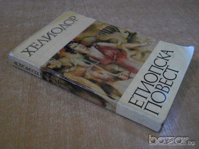 Книга "Етиопска повест - Хелиодор" - 300 стр., снимка 7 - Художествена литература - 8115758