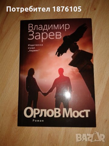 НОВА книга Орлов мост на Владимир Зарев