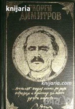 Георги Димитров: Из неговите писма, статии и речи 