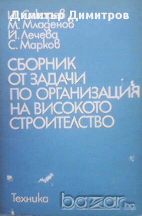 Сборник от задачи по организация на високото строителство  И. Сакарев, М. Младенов, Й. Лечева, С. Ма