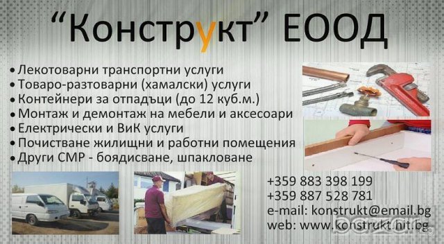 Плевен. Конструкт ЕООД. Сглобява мебели, Демонтаж мебели, Хамалски услуги, Транспорт – топ цени прем, снимка 2 - Други услуги - 7554280